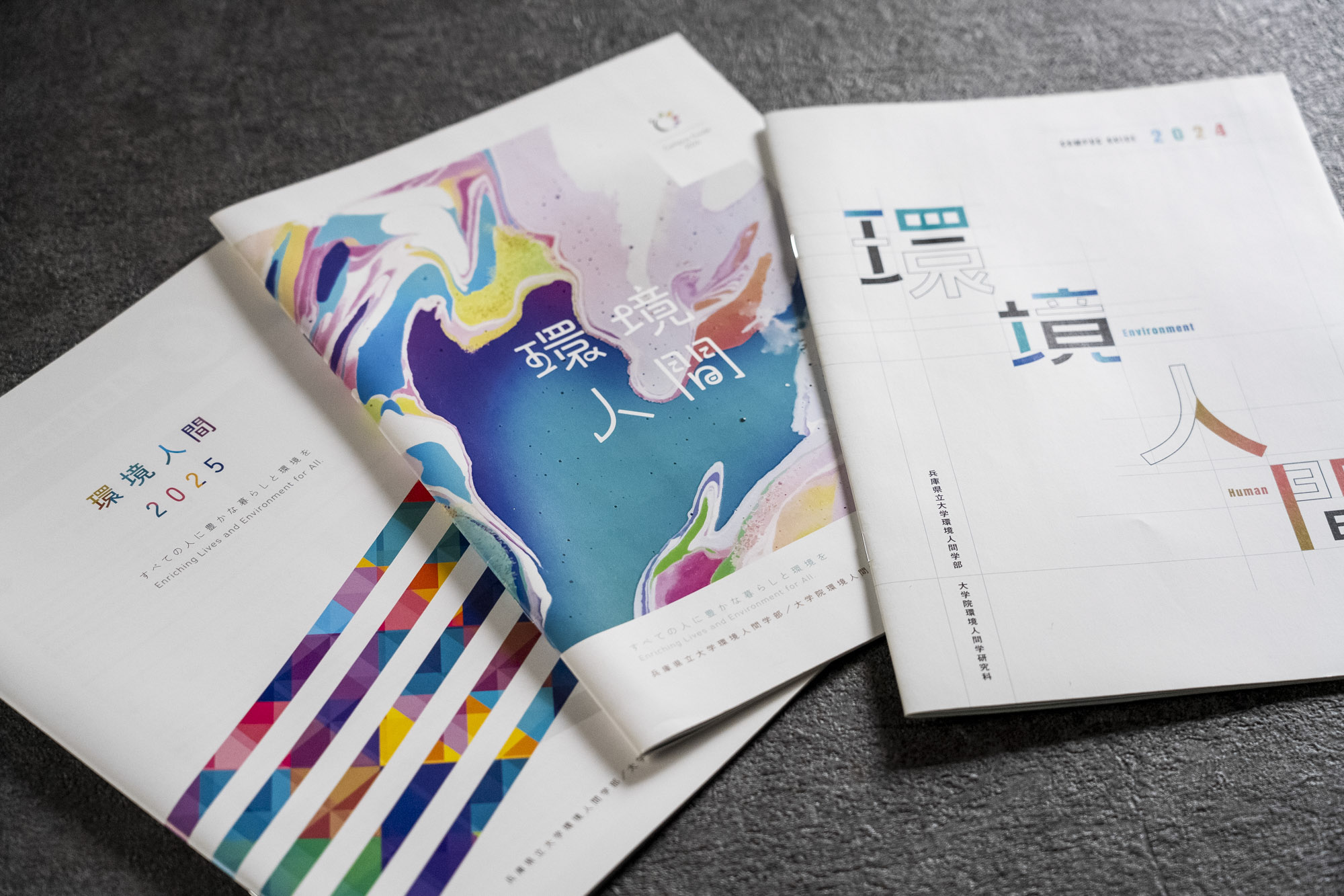 兵庫県立大学 環境人間学部 キャンパスガイド