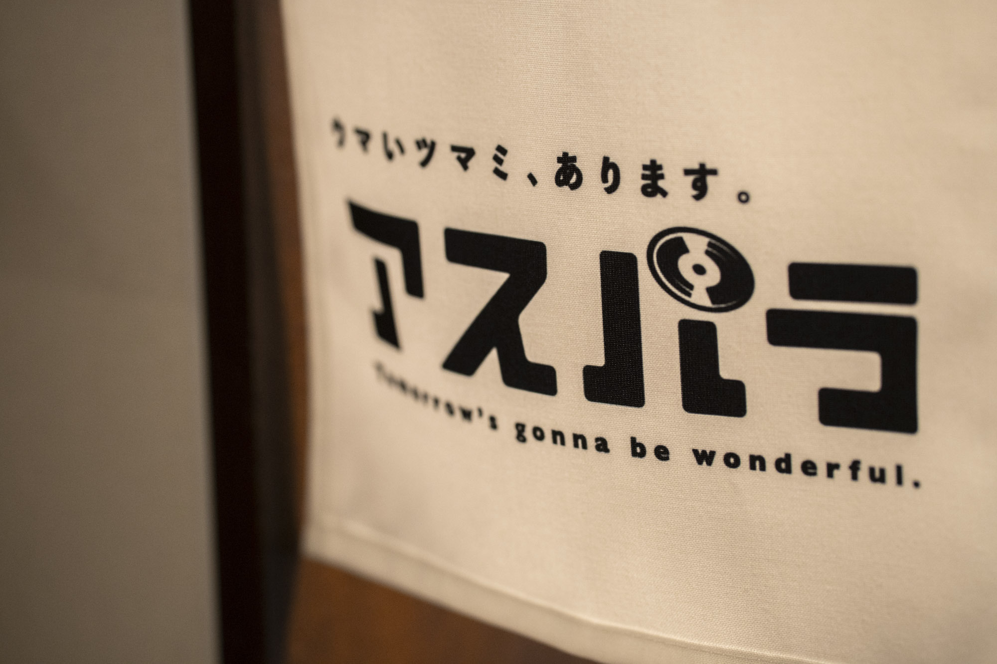 アスパラのれん