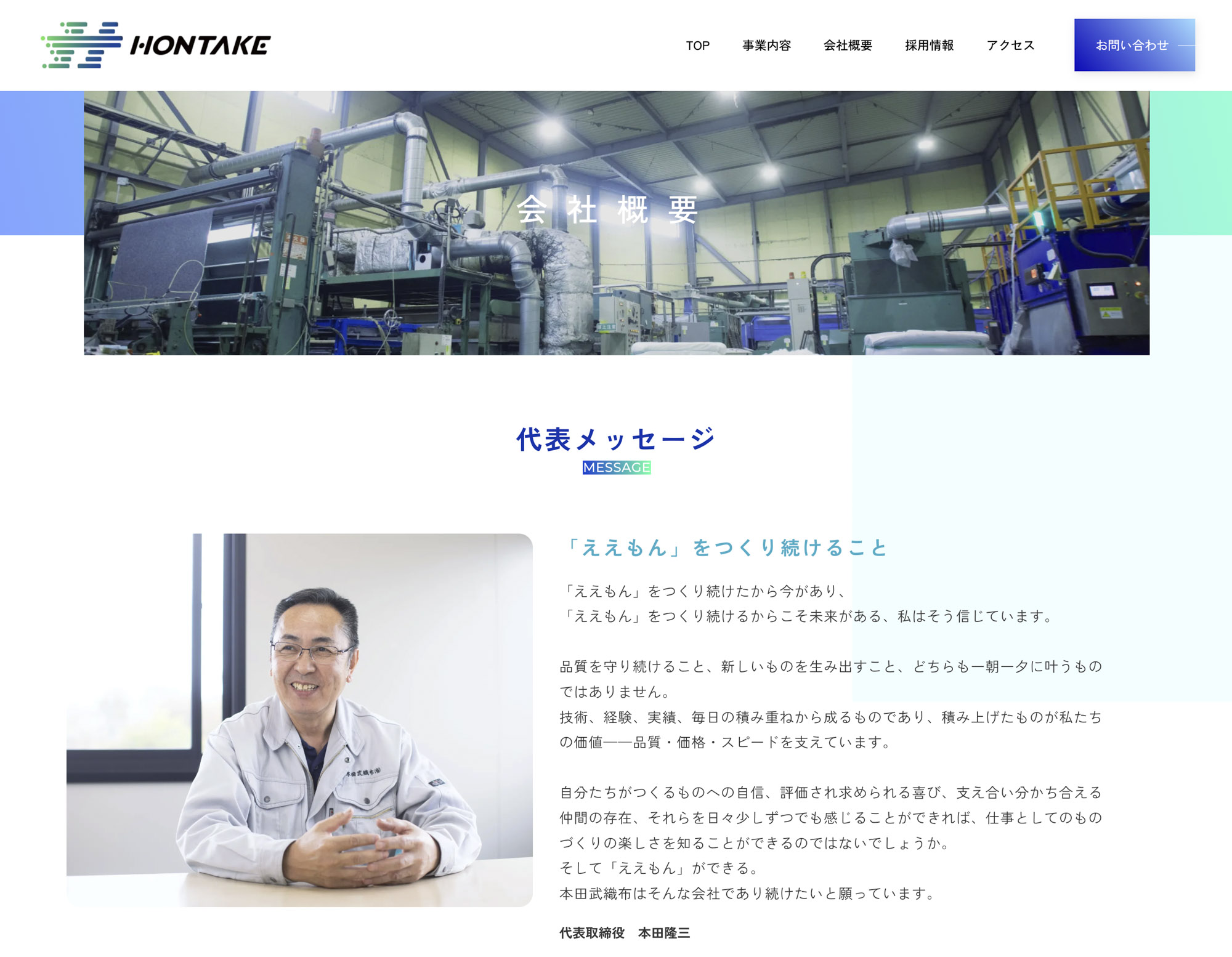 HONTAKE 代表メッセージ