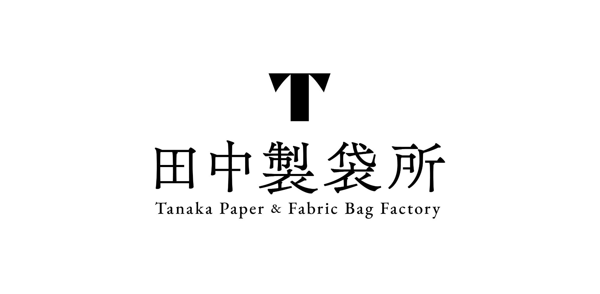 田中製袋所 ロゴデザイン