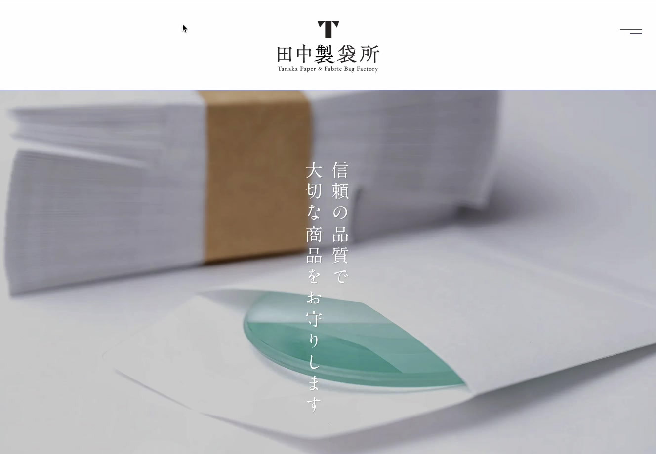 田中製袋所 ホームページ